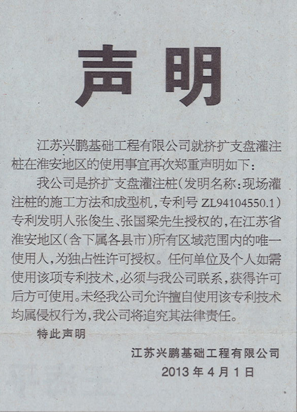 关于挤扩支盘灌注桩使用(yòng)事宜的公告